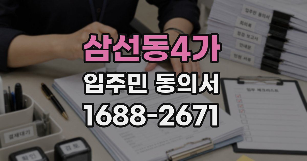 삼선동4가 입주민 동의서