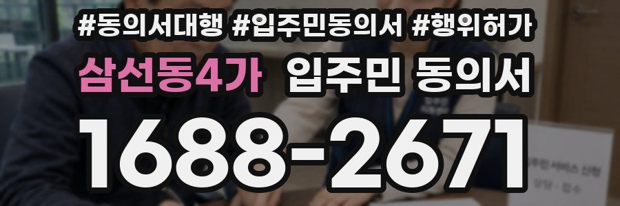 삼선동4가 입주민 동의서