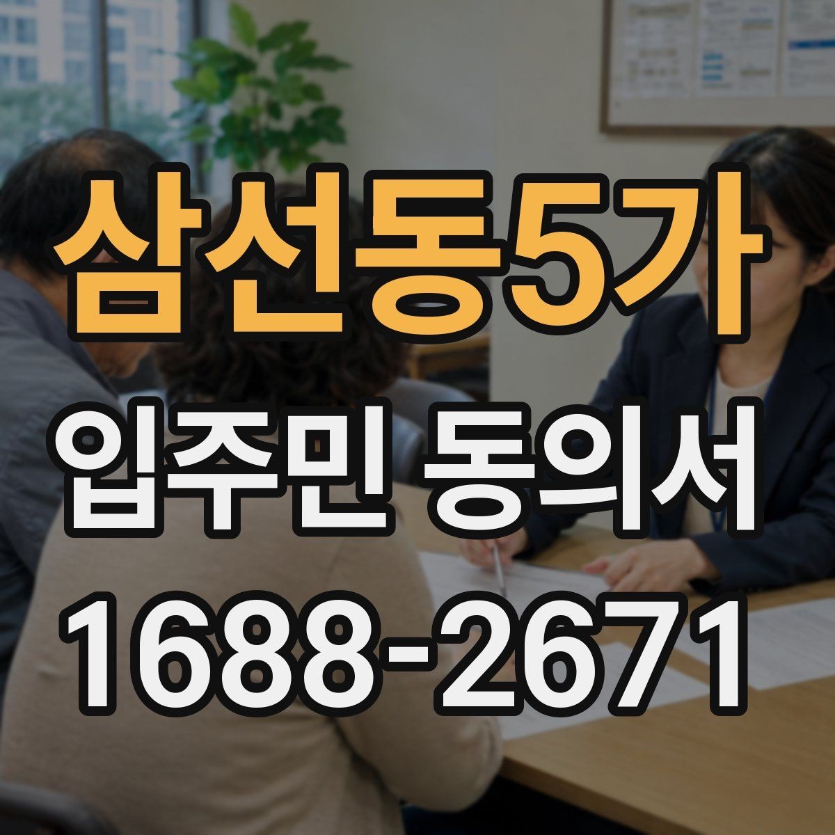 삼선동5가 입주민 동의서 공동주택 공지에 맞는 작성 순서