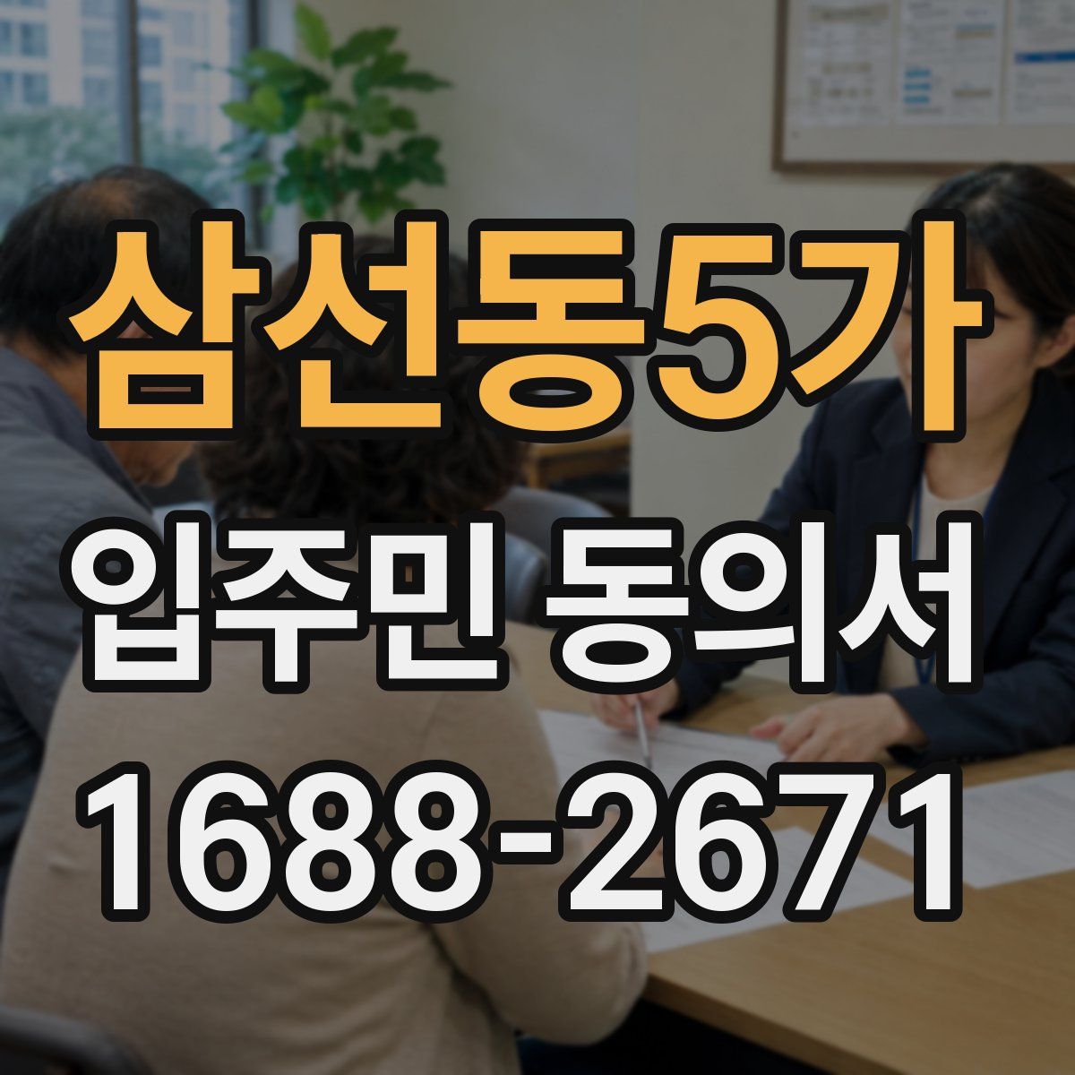 삼선동5가 입주민 동의서