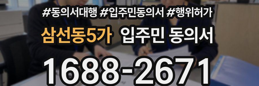 삼선동5가 입주민 동의서