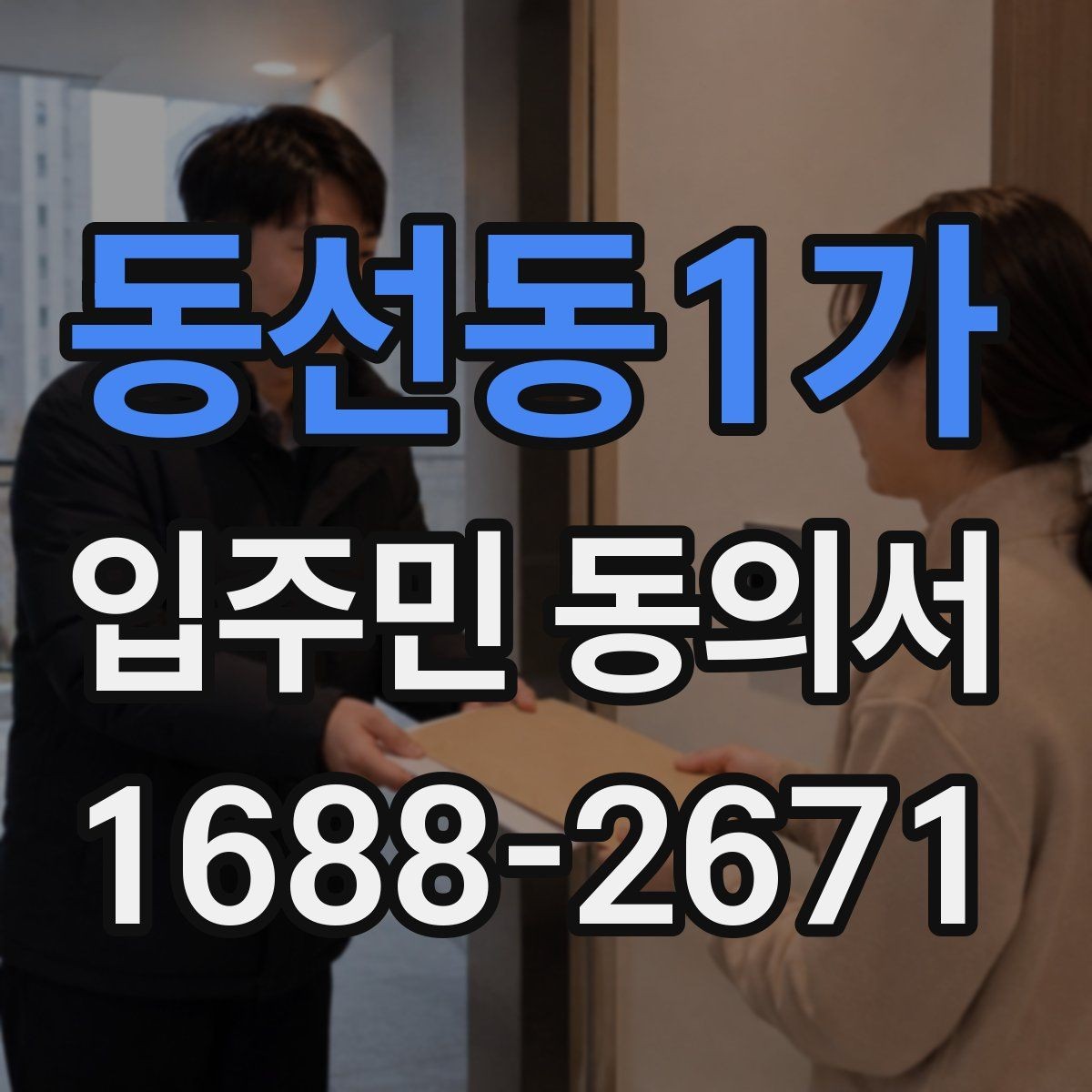 동선동1가 입주민 동의서 공용시설 변경 동의가 필요한 기준은