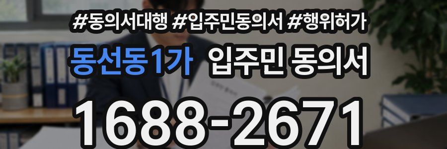 동선동1가 입주민 동의서