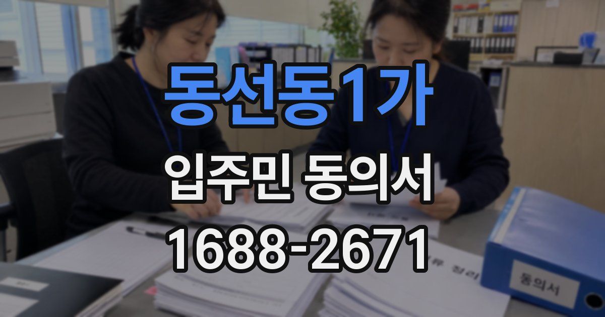 동선동1가 입주민 동의서