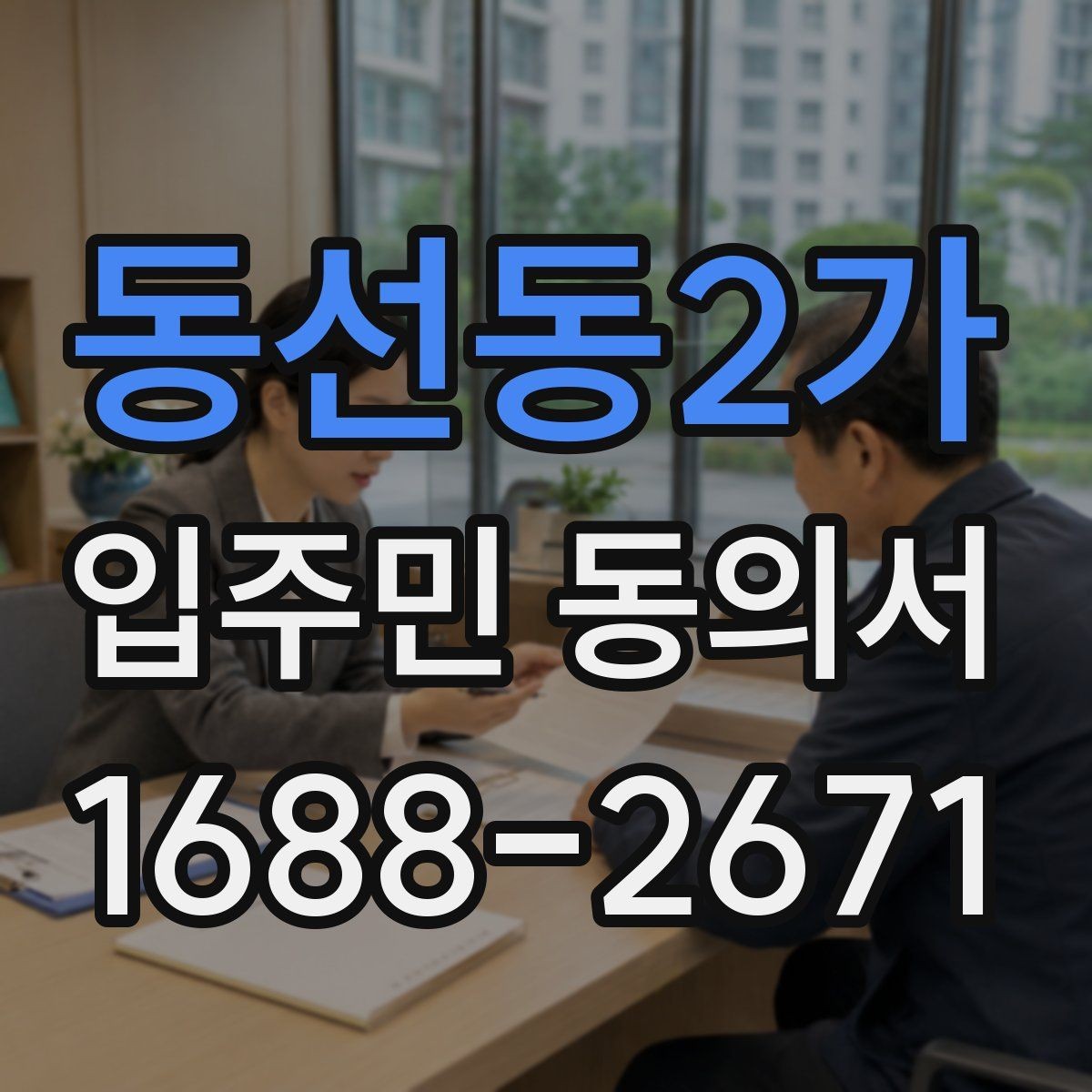동선동2가 입주민 동의서 반대 의견이 있으면 어떻게 처리할까