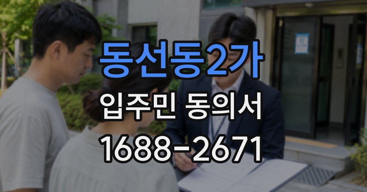 동선동2가 입주민 동의서