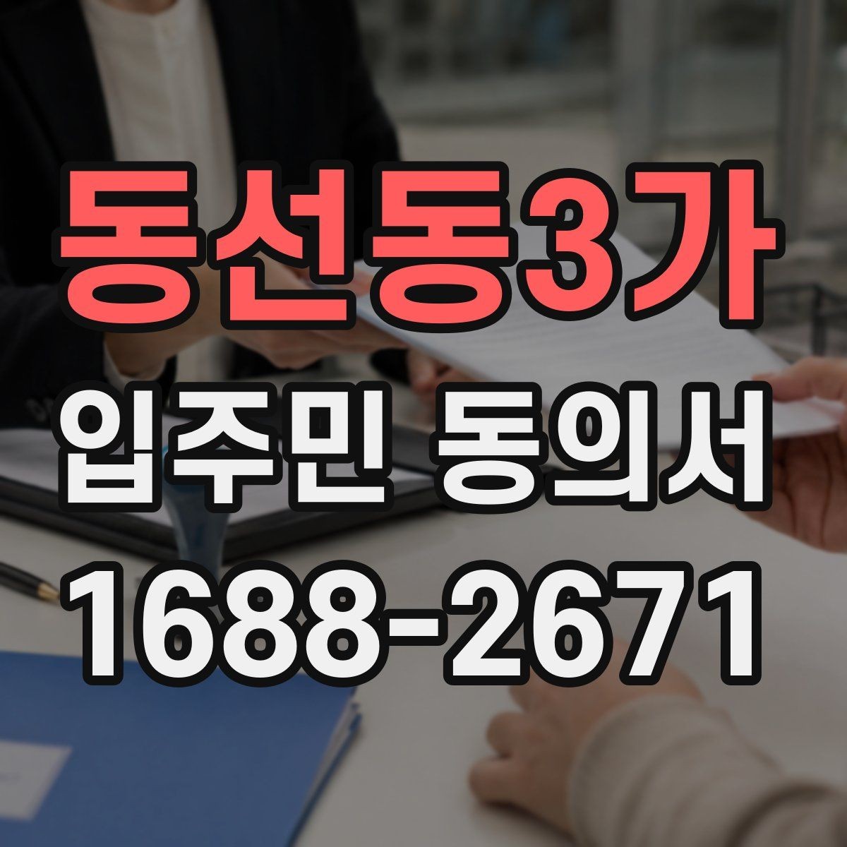 동선동3가 입주민 동의서 서명 오류를 줄이기 위한 작성 요령
