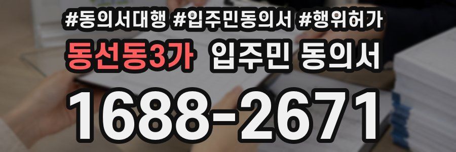 동선동3가 입주민 동의서