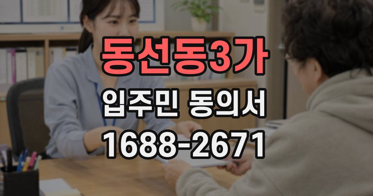 동선동3가 입주민 동의서