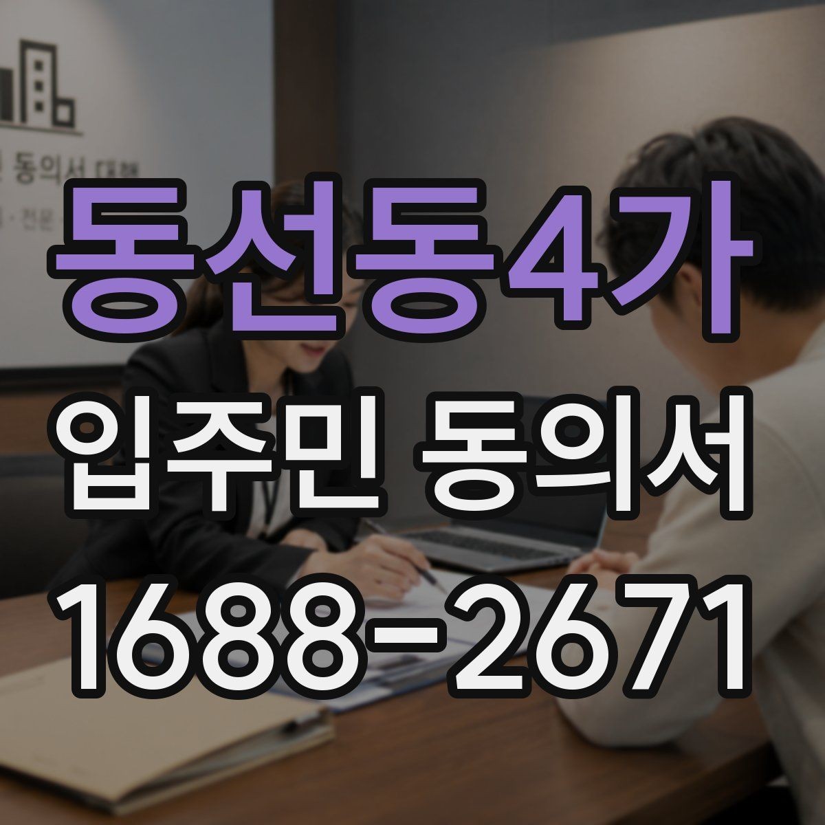 동선동4가 입주민 동의서 전자서명 도입 시 주민 안내 방법