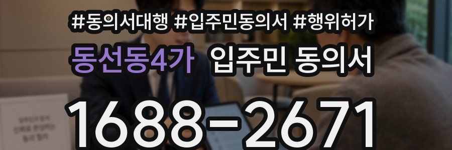 동선동4가 입주민 동의서