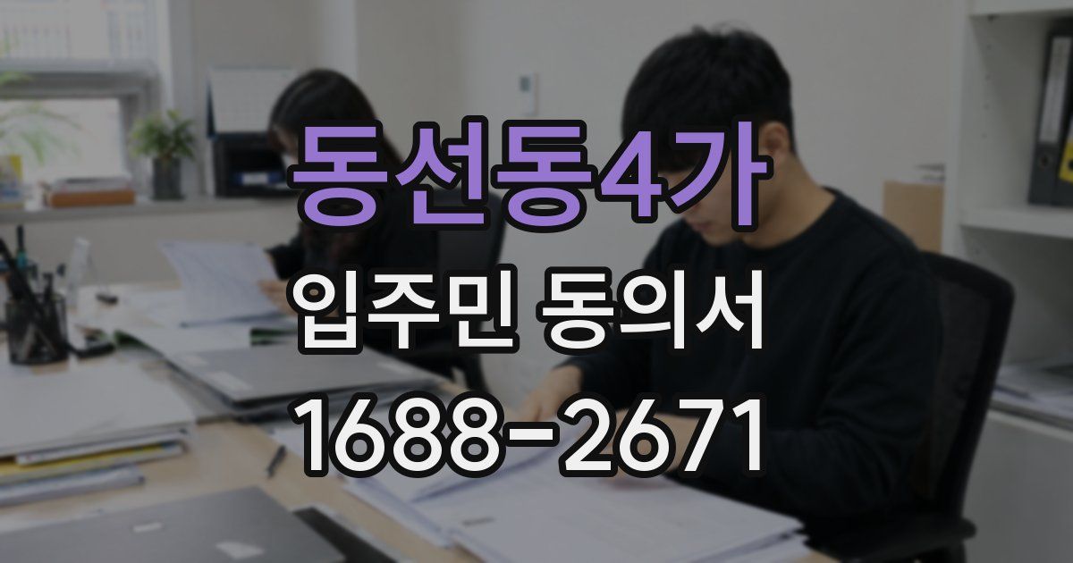 동선동4가 입주민 동의서