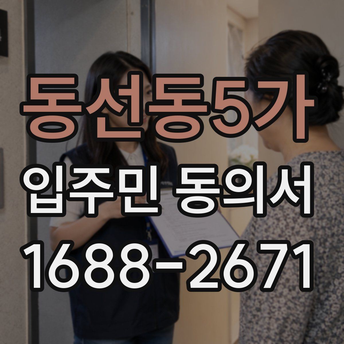 동선동5가 입주민 동의서 제출 전 세대 정보 확인 방법