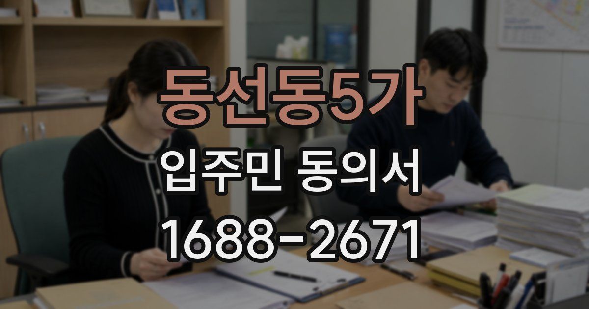 동선동5가 입주민 동의서