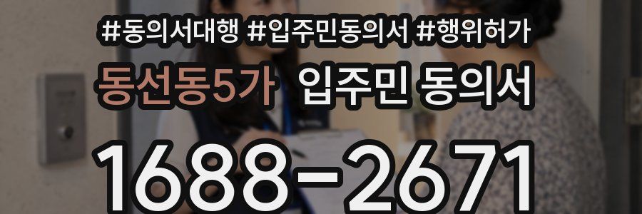 동선동5가 입주민 동의서