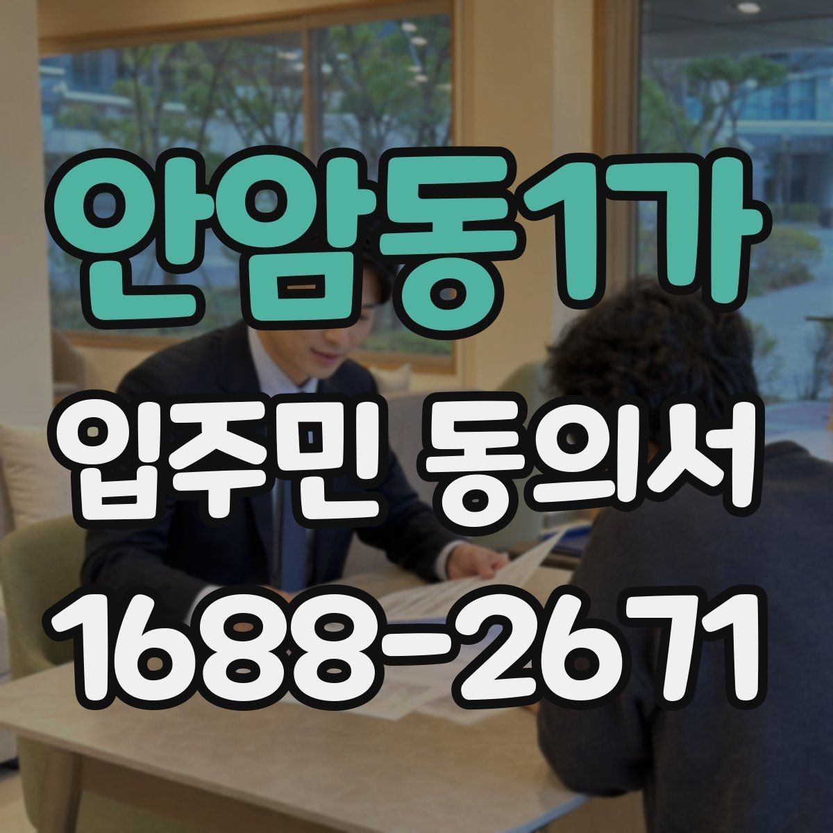 안암동1가 입주민 동의서 제출 전 확인할 세대 대표자 정보