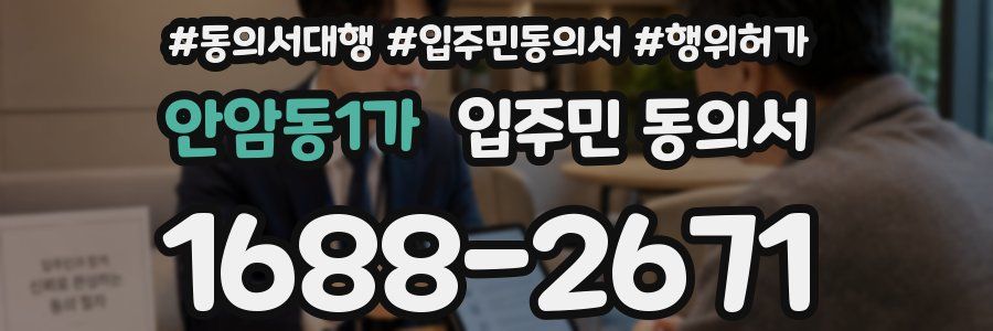 안암동1가 입주민 동의서