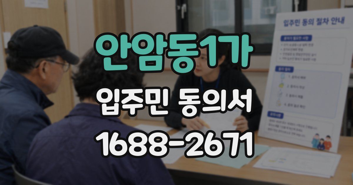 안암동1가 입주민 동의서