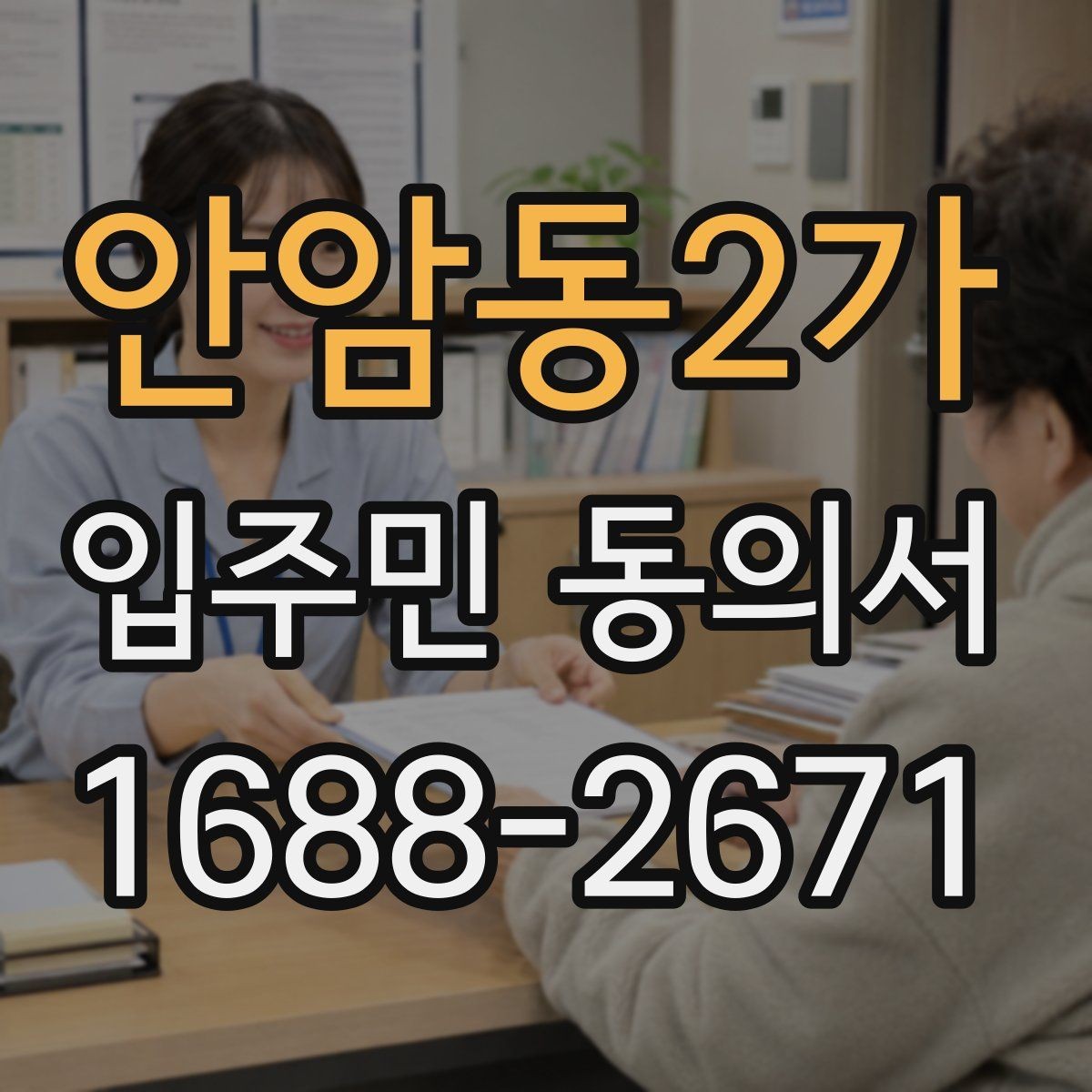 안암동2가 입주민 동의서 행사 일정 공지와 함께 배포할 때 확인할 점