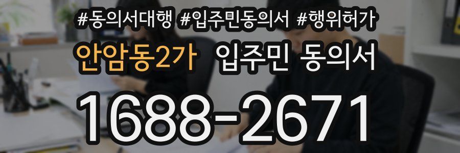 안암동2가 입주민 동의서