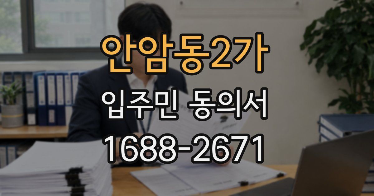 안암동2가 입주민 동의서