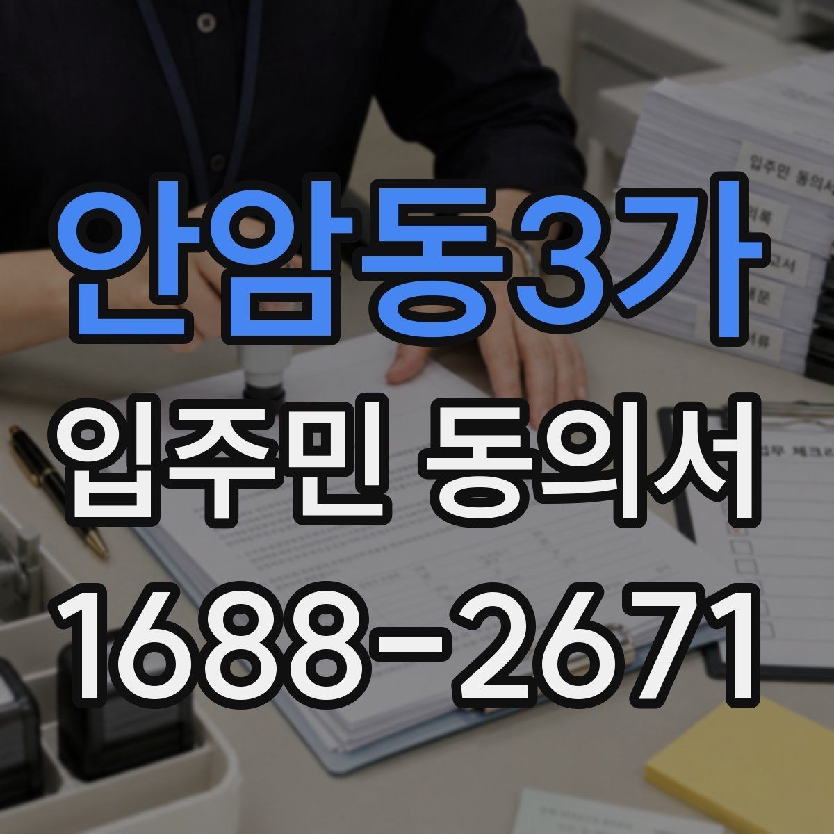 안암동3가 입주민 동의서 개별 세대와 위임 동의가 다른 이유