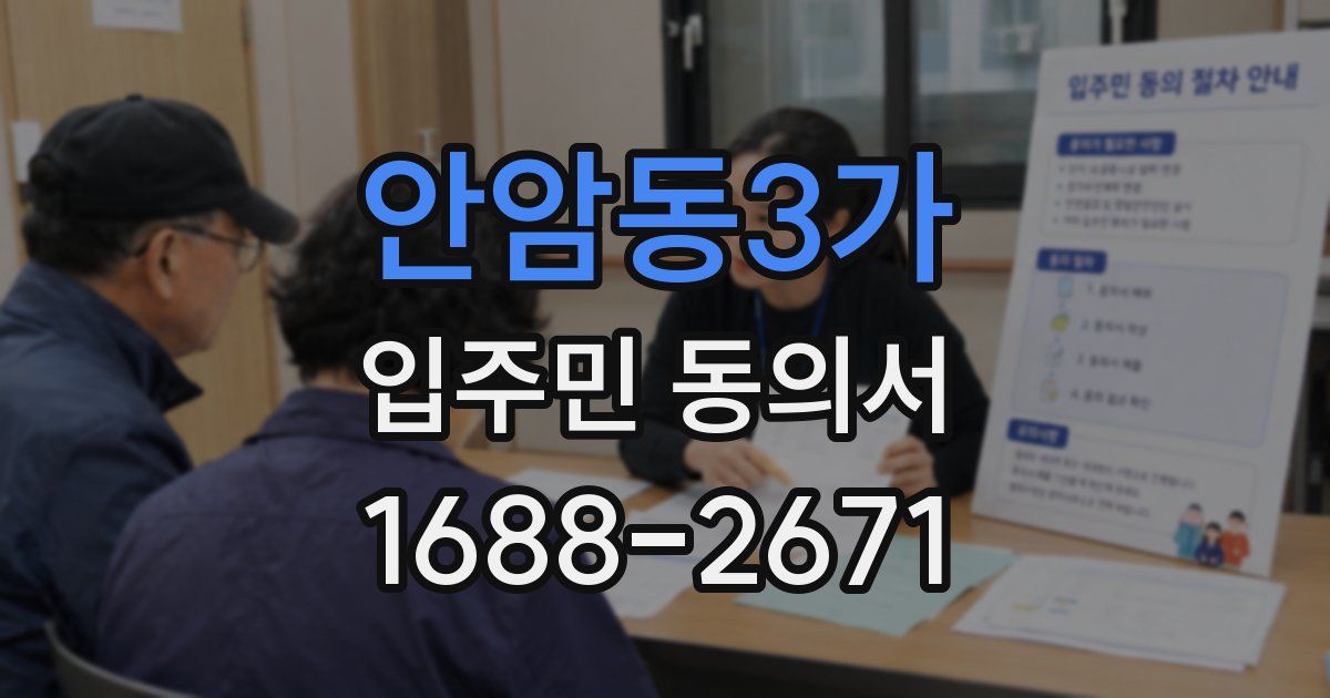안암동3가 입주민 동의서