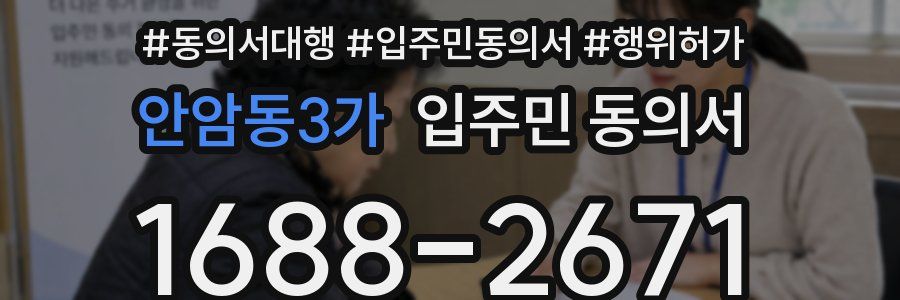 안암동3가 입주민 동의서