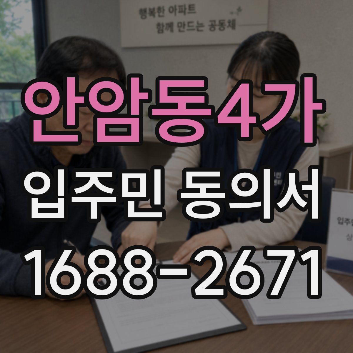 안암동4가 입주민 동의서 공지 배포 후 회신율을 높이는 방법