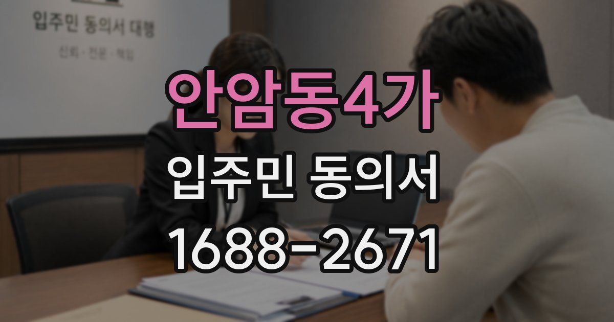 안암동4가 입주민 동의서