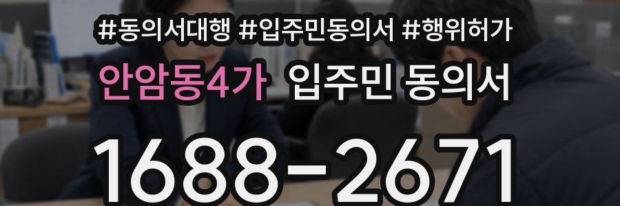 안암동4가 입주민 동의서