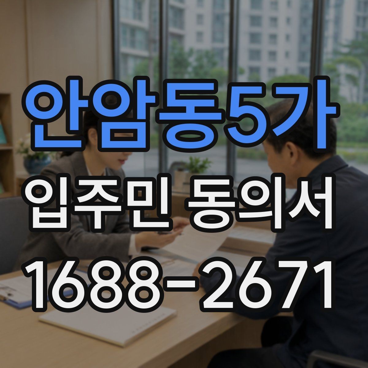 안암동5가 입주민 동의서 제출 전 세대 정보 확인 방법