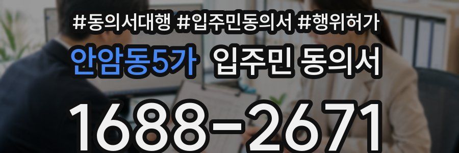안암동5가 입주민 동의서