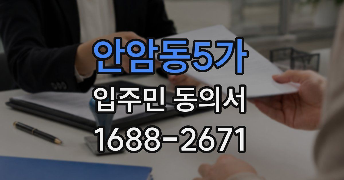 안암동5가 입주민 동의서