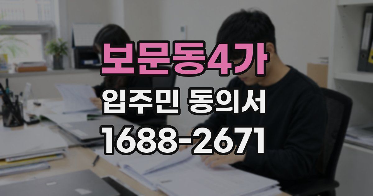 보문동4가 입주민 동의서