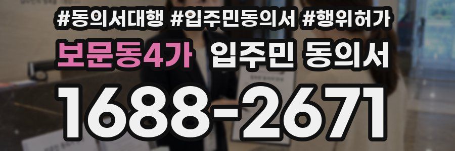 보문동4가 입주민 동의서