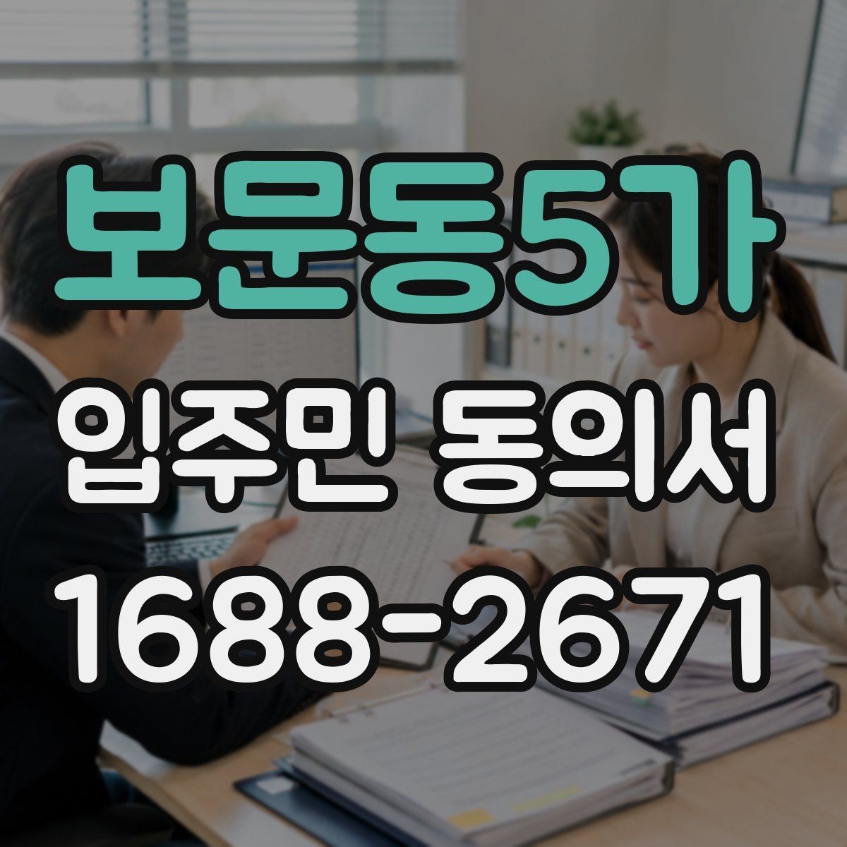보문동5가 입주민 동의서 작성 순서로 서명 오류 줄이는 법