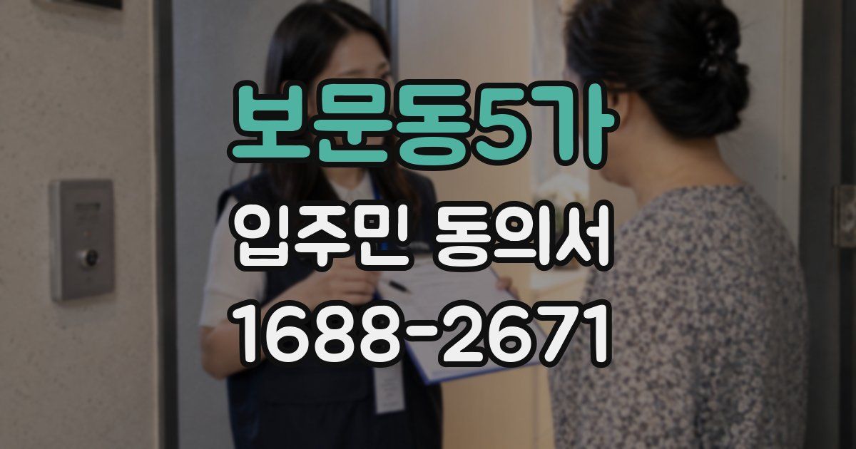 보문동5가 입주민 동의서