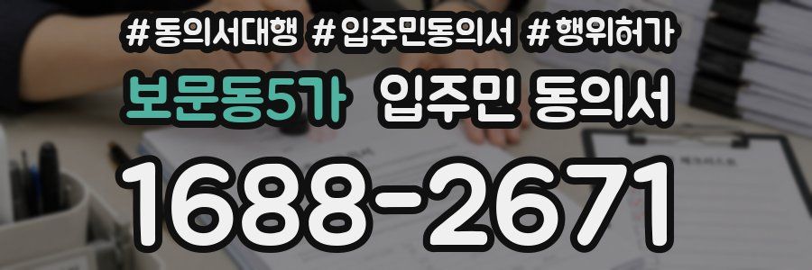 보문동5가 입주민 동의서