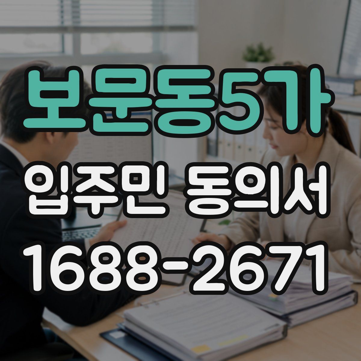 보문동5가 입주민 동의서