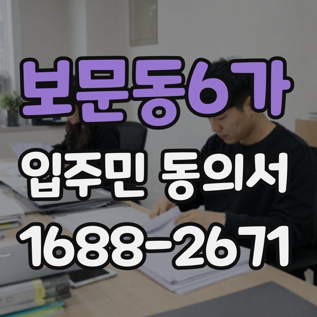 보문동6가 입주민 동의서 입주민 과반 기준을 해석하는 방법