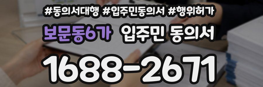 보문동6가 입주민 동의서