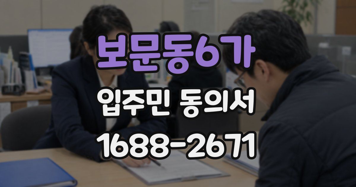 보문동6가 입주민 동의서