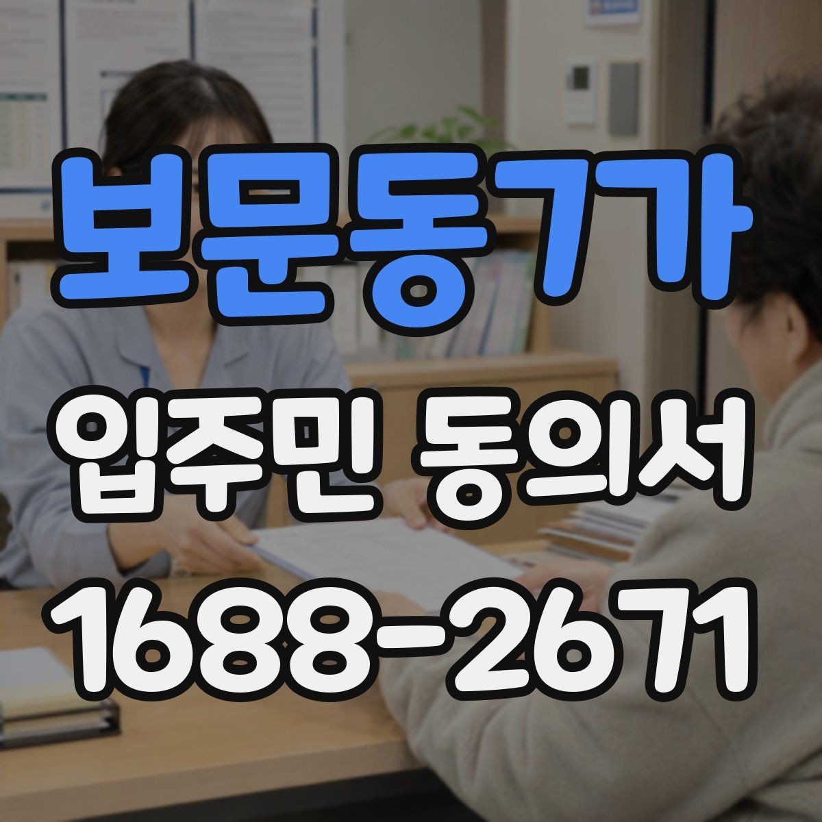 보문동7가 입주민 동의서 온라인 접수 시 꼭 확인할 사항