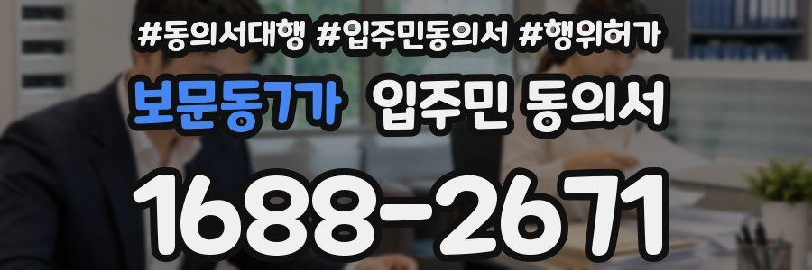 보문동7가 입주민 동의서