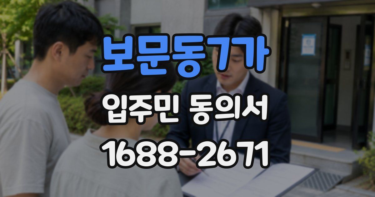 보문동7가 입주민 동의서