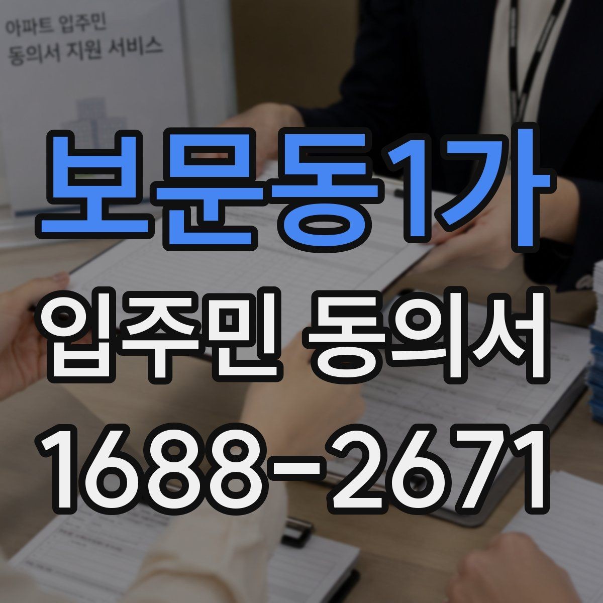 보문동1가 입주민 동의서 재건축 동의와 시설 변경 동의의 차이