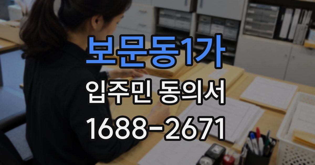 보문동1가 입주민 동의서