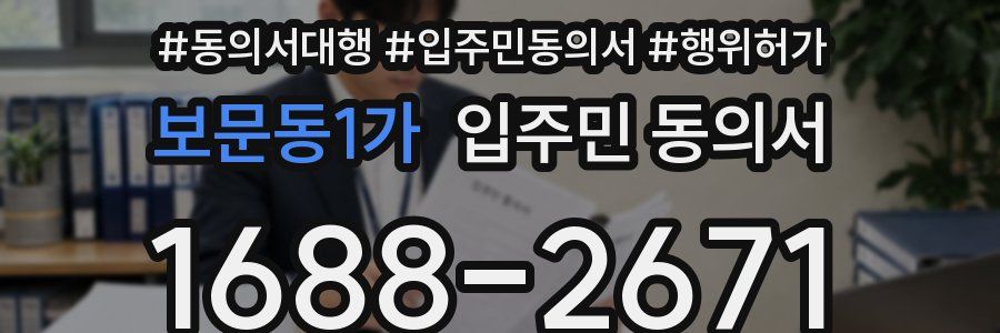 보문동1가 입주민 동의서