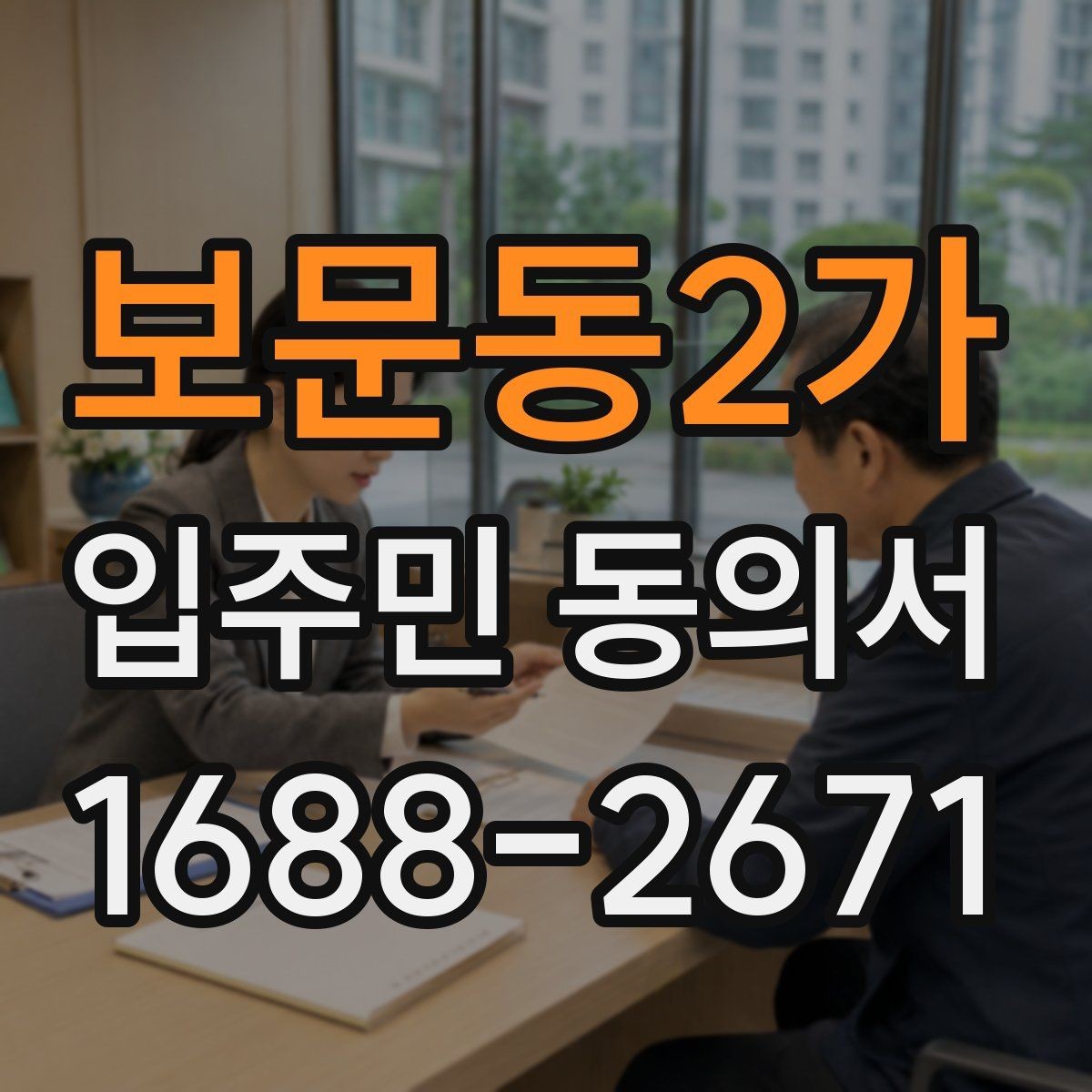 보문동2가 입주민 동의서 행사 관련 동의서와 안내문을 함께 준비하기